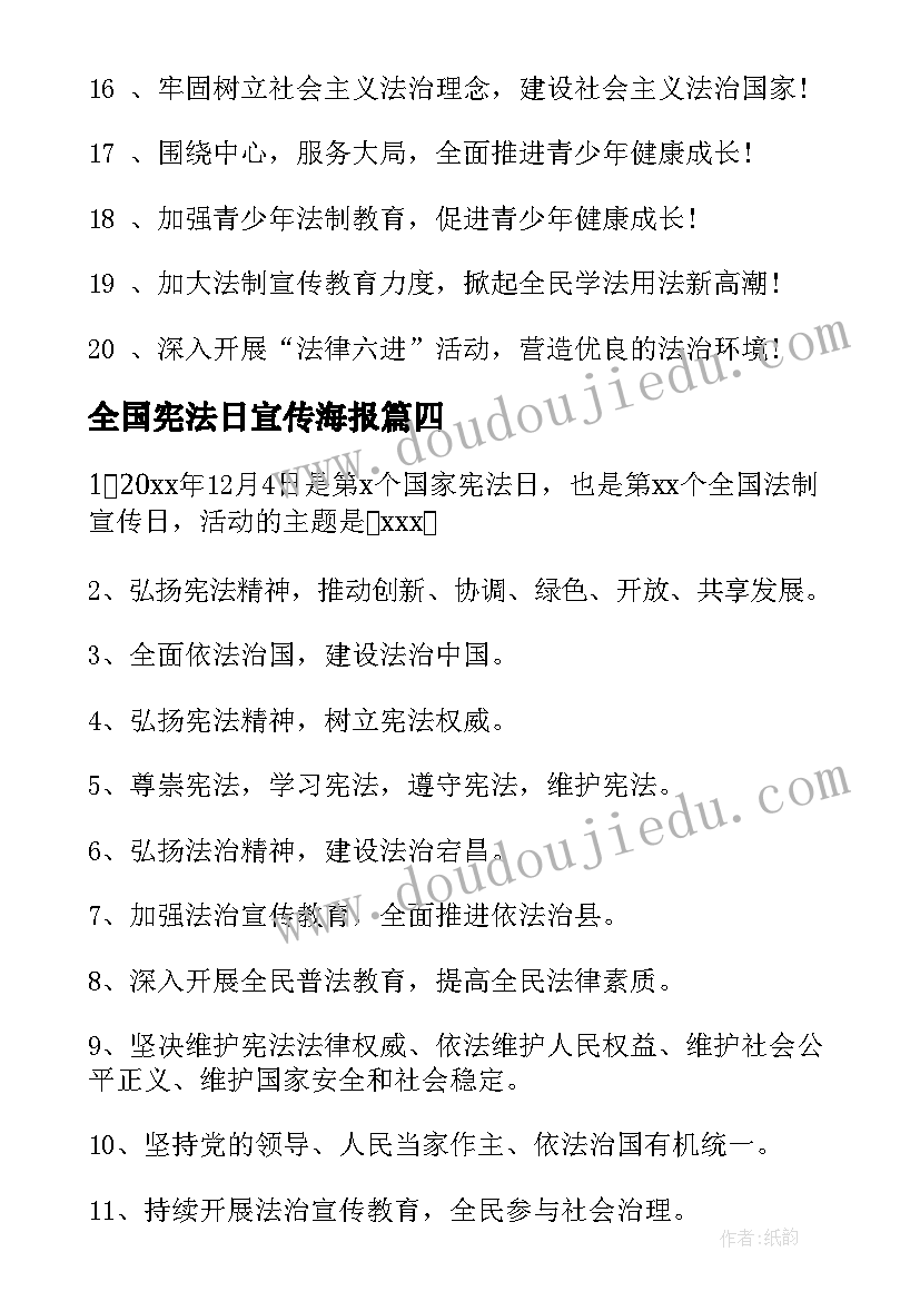 全国宪法日宣传海报 全国法制宣传日标语(优质6篇)