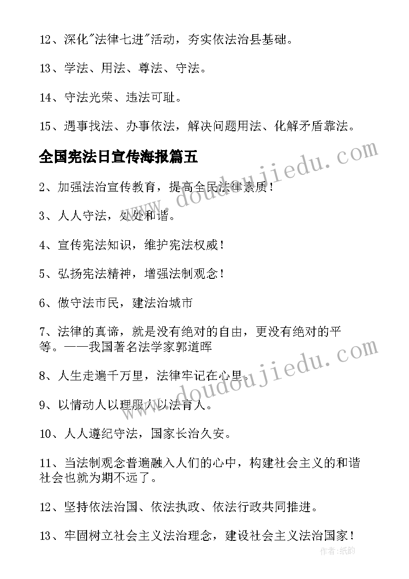 全国宪法日宣传海报 全国法制宣传日标语(优质6篇)