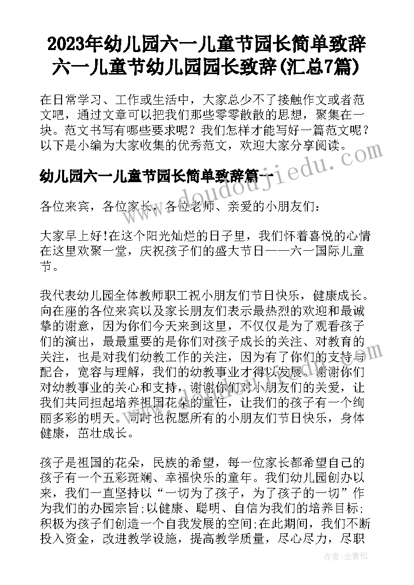 2023年幼儿园六一儿童节园长简单致辞 六一儿童节幼儿园园长致辞(汇总7篇)