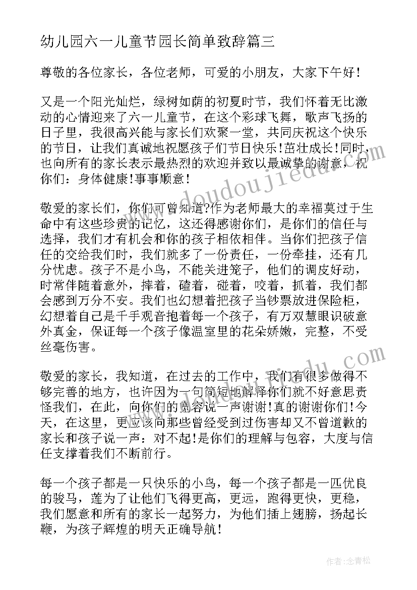 2023年幼儿园六一儿童节园长简单致辞 六一儿童节幼儿园园长致辞(汇总7篇)