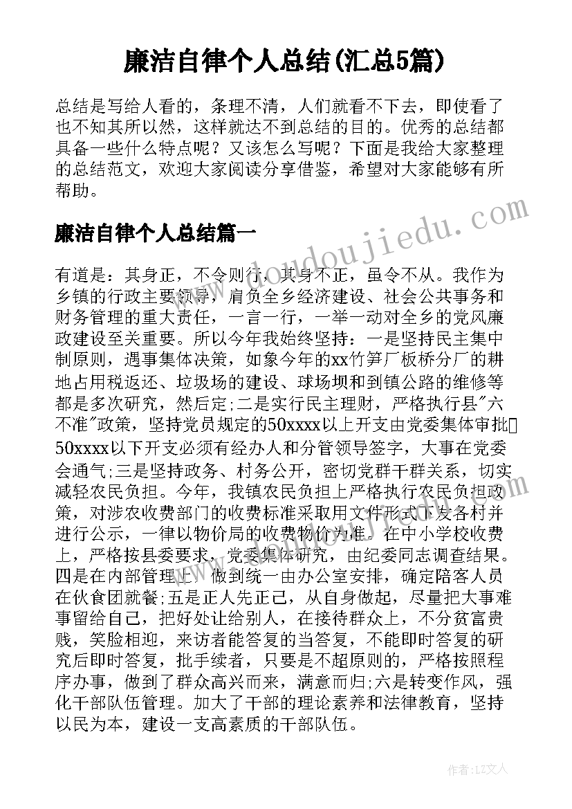 廉洁自律个人总结(汇总5篇)