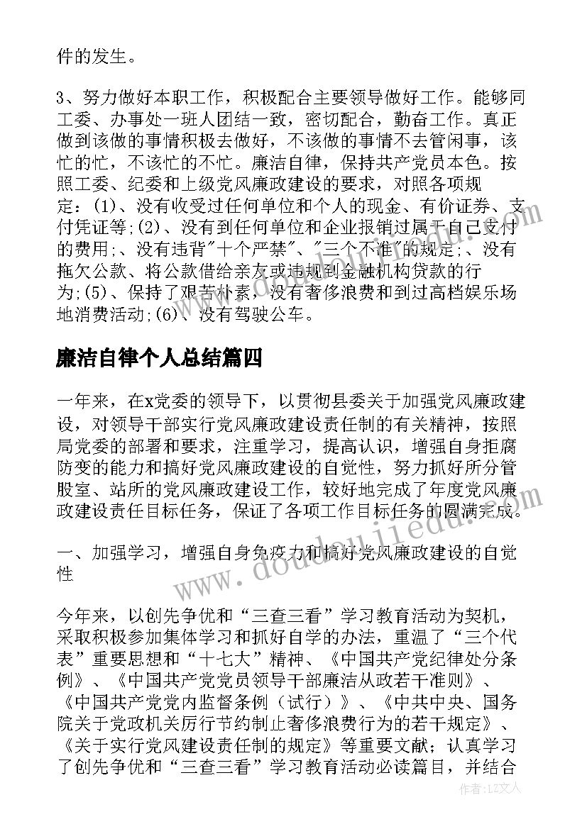 廉洁自律个人总结(汇总5篇)