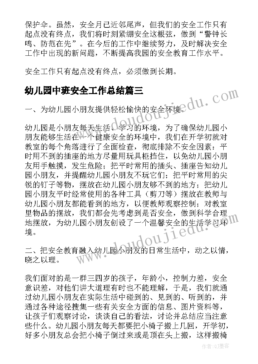 2023年幼儿园中班安全工作总结(模板5篇)