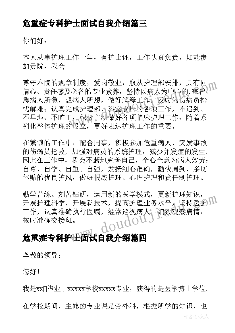 危重症专科护士面试自我介绍 护士面试一分钟自我介绍(精选7篇)