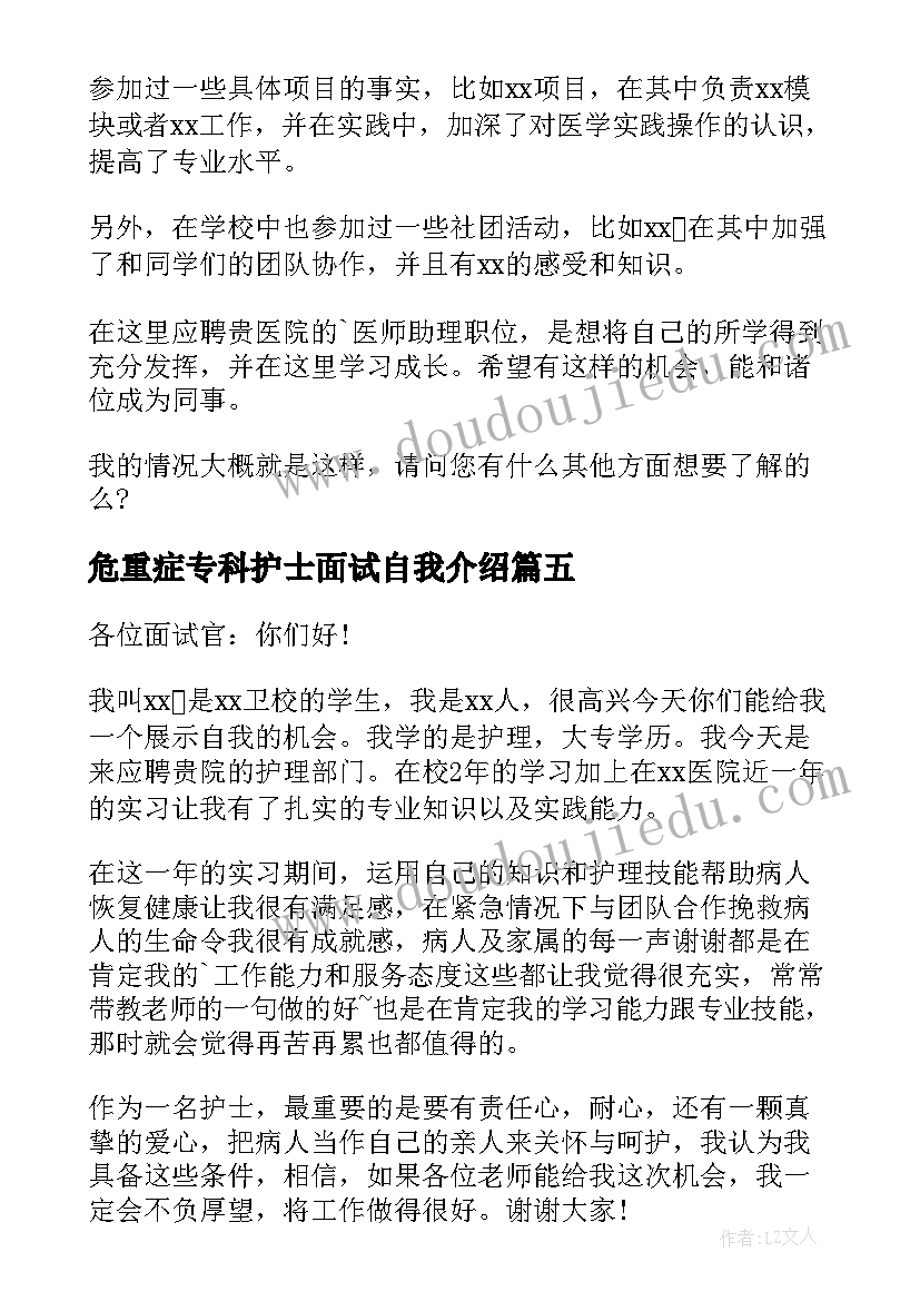 危重症专科护士面试自我介绍 护士面试一分钟自我介绍(精选7篇)