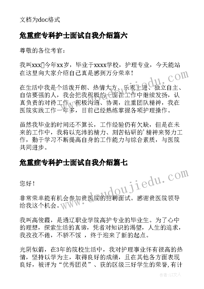 危重症专科护士面试自我介绍 护士面试一分钟自我介绍(精选7篇)