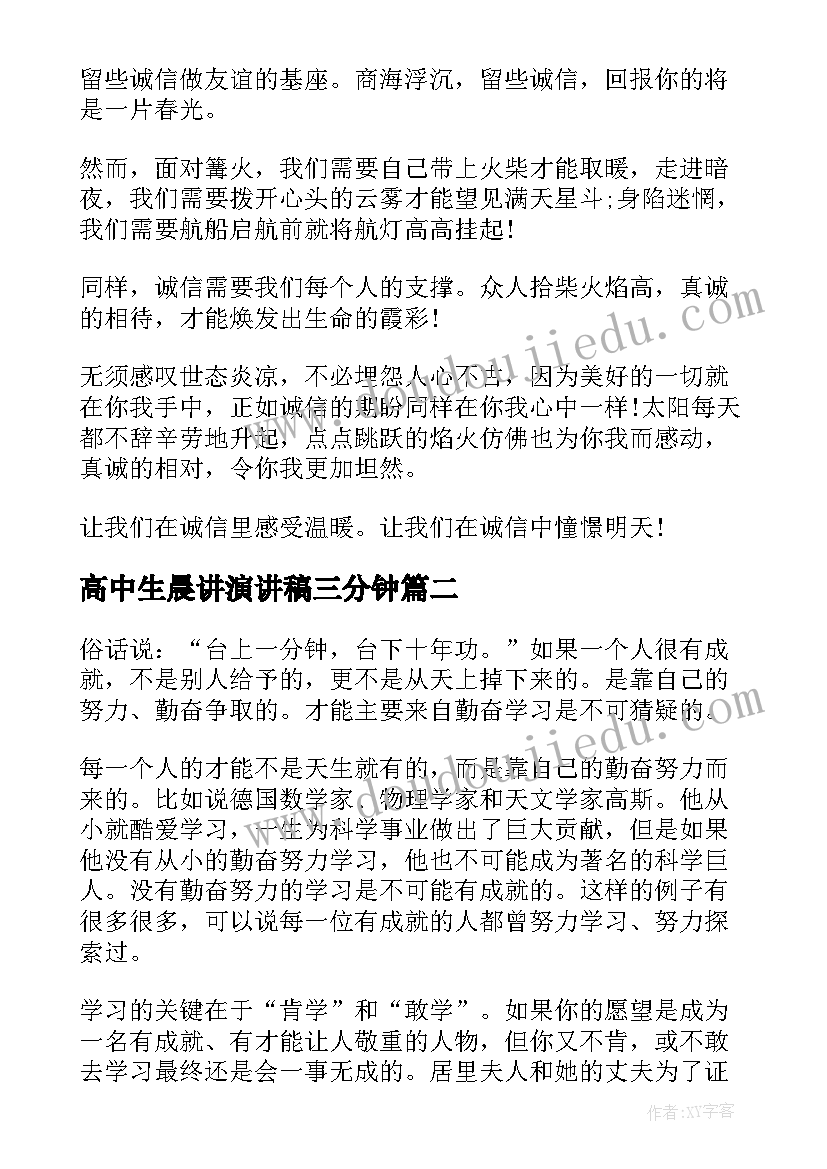 高中生晨讲演讲稿三分钟 高中生三分钟演讲稿(优质9篇)