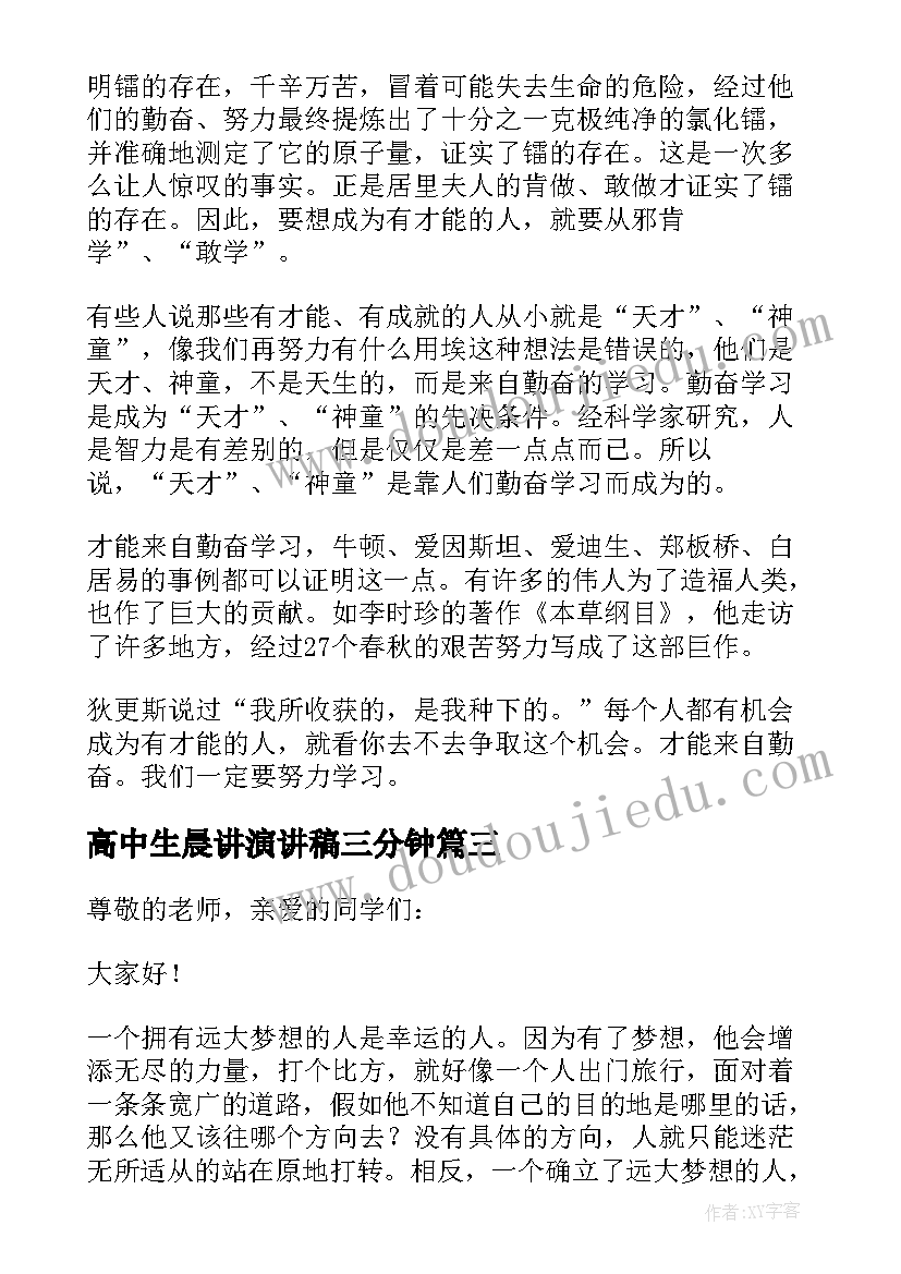 高中生晨讲演讲稿三分钟 高中生三分钟演讲稿(优质9篇)