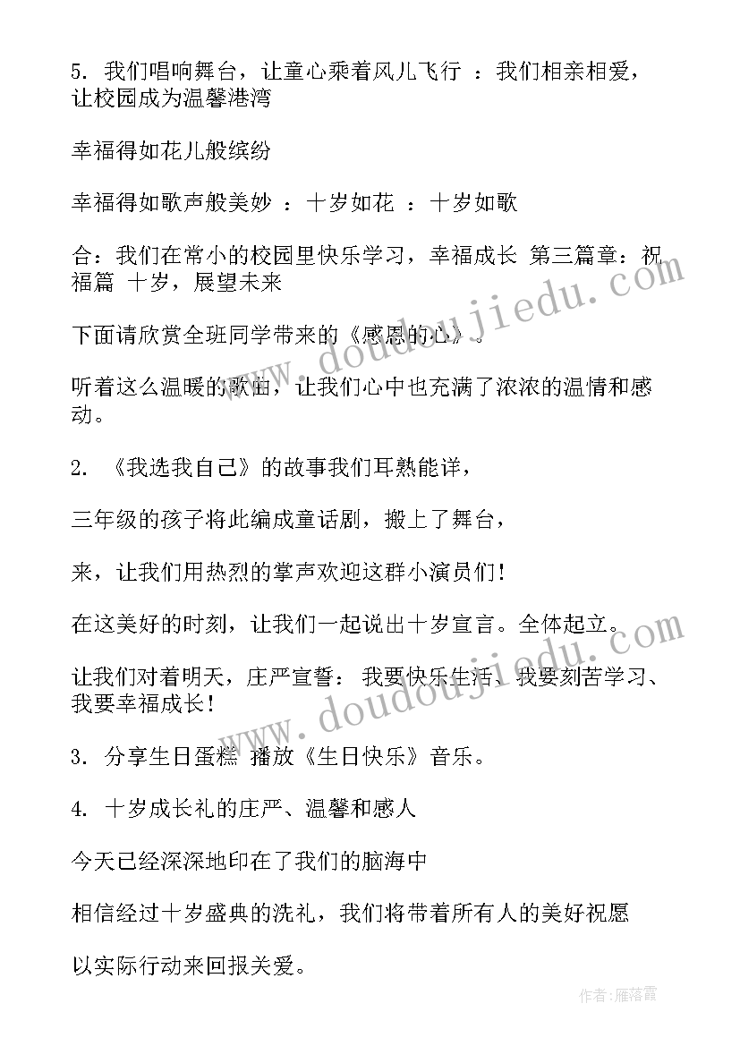 十岁成长礼主持词班级(精选5篇)