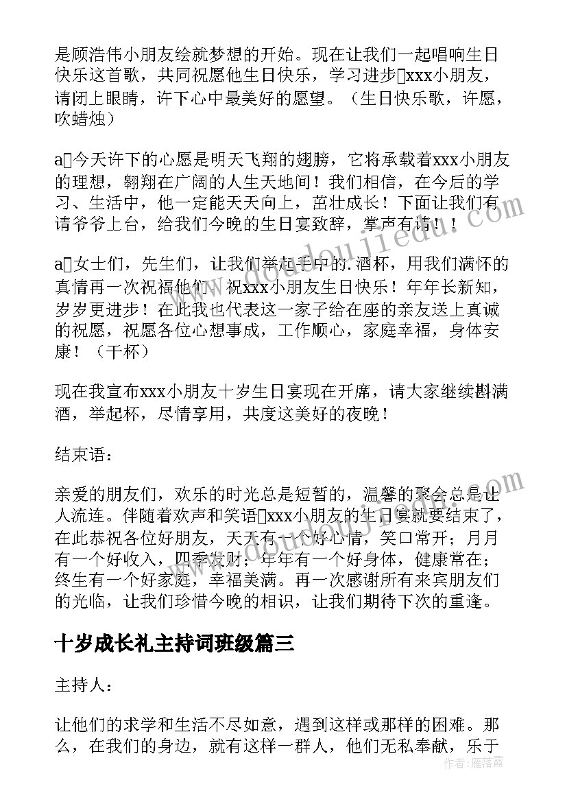 十岁成长礼主持词班级(精选5篇)