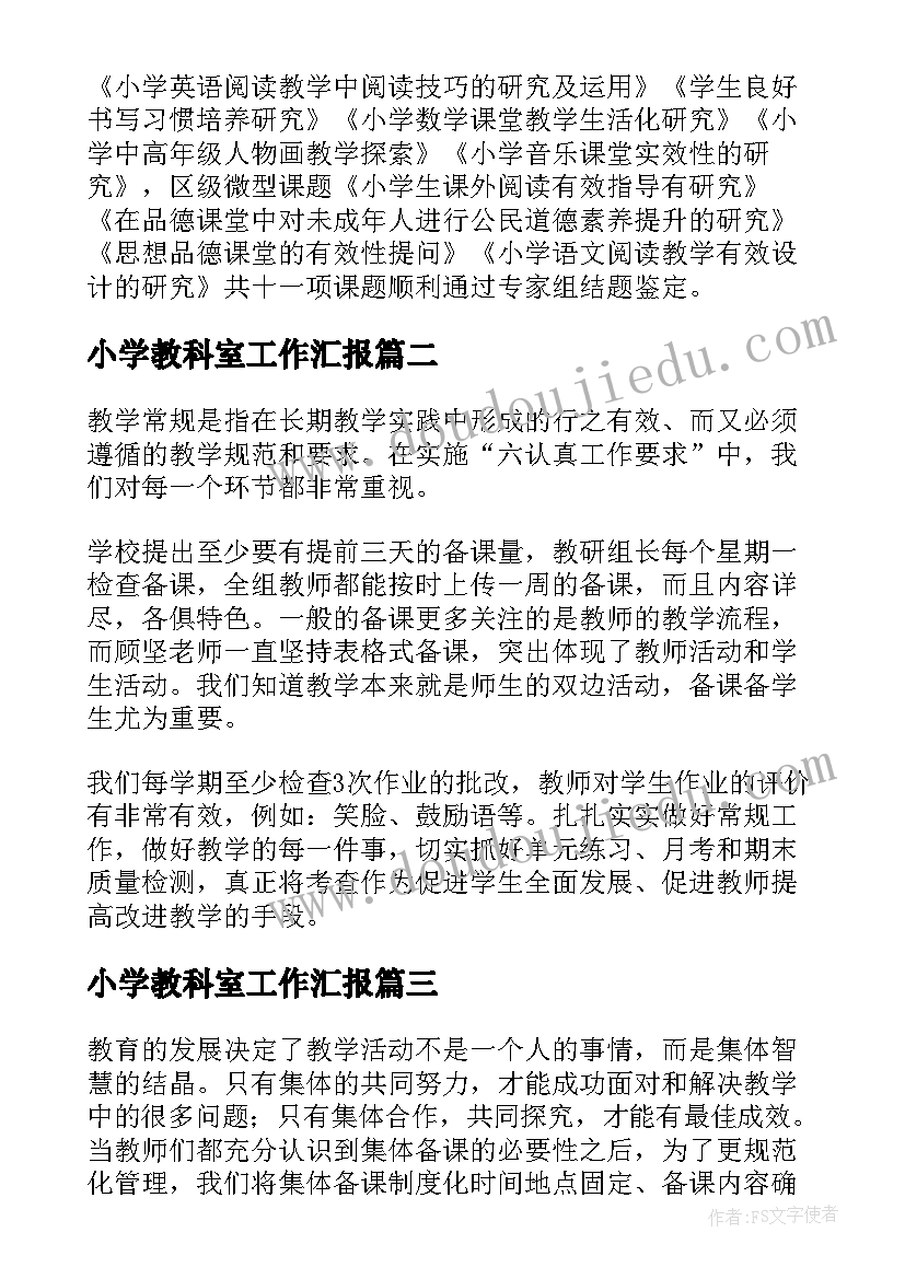 小学教科室工作汇报(优质7篇)