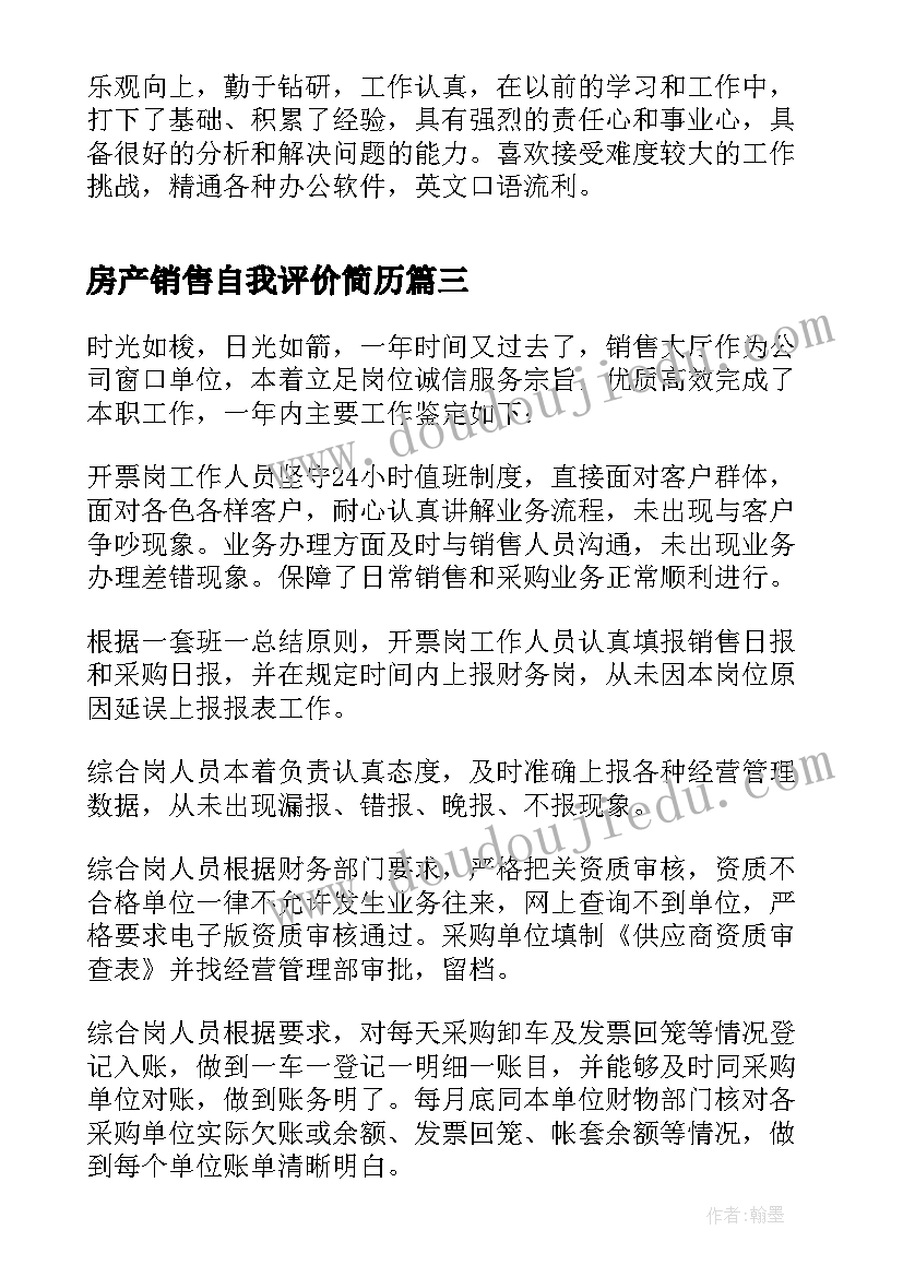 2023年房产销售自我评价简历 房产销售顾问岗位的自我评价(通用5篇)