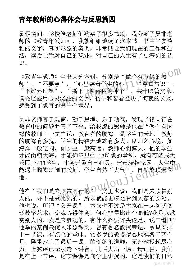 2023年青年教师的心得体会与反思(精选10篇)