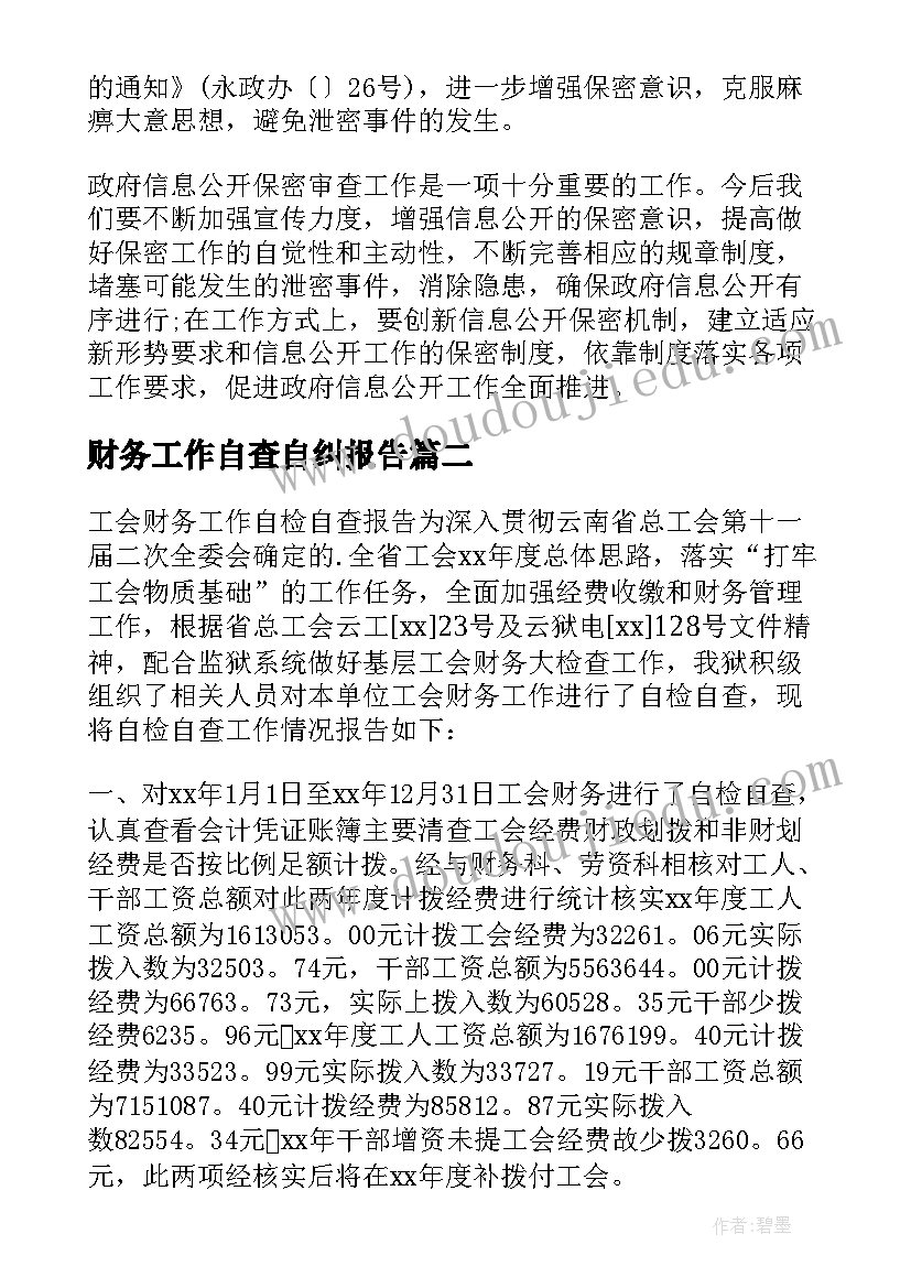 最新财务工作自查自纠报告(优质9篇)