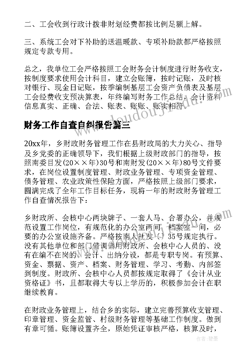 最新财务工作自查自纠报告(优质9篇)