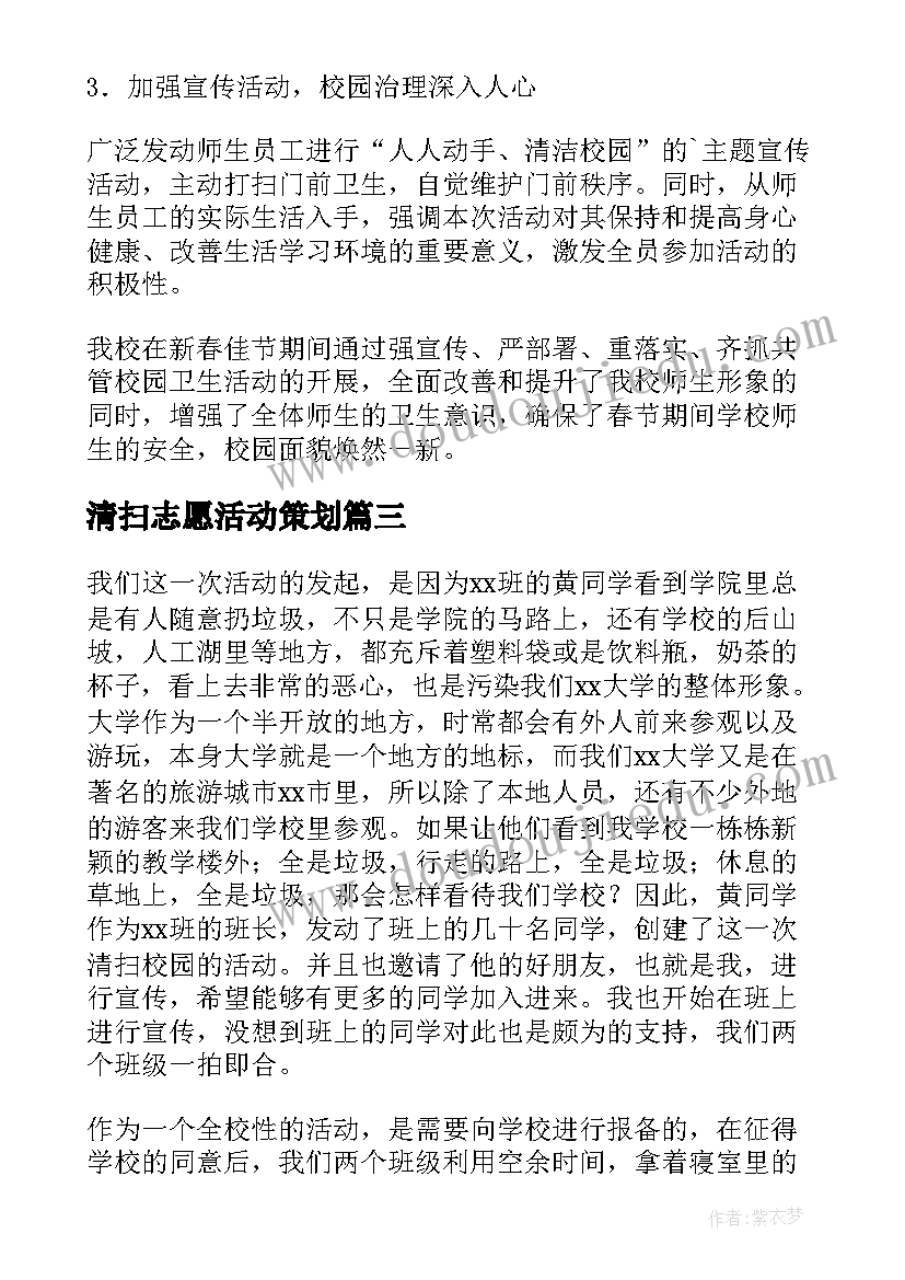 2023年清扫志愿活动策划(汇总5篇)