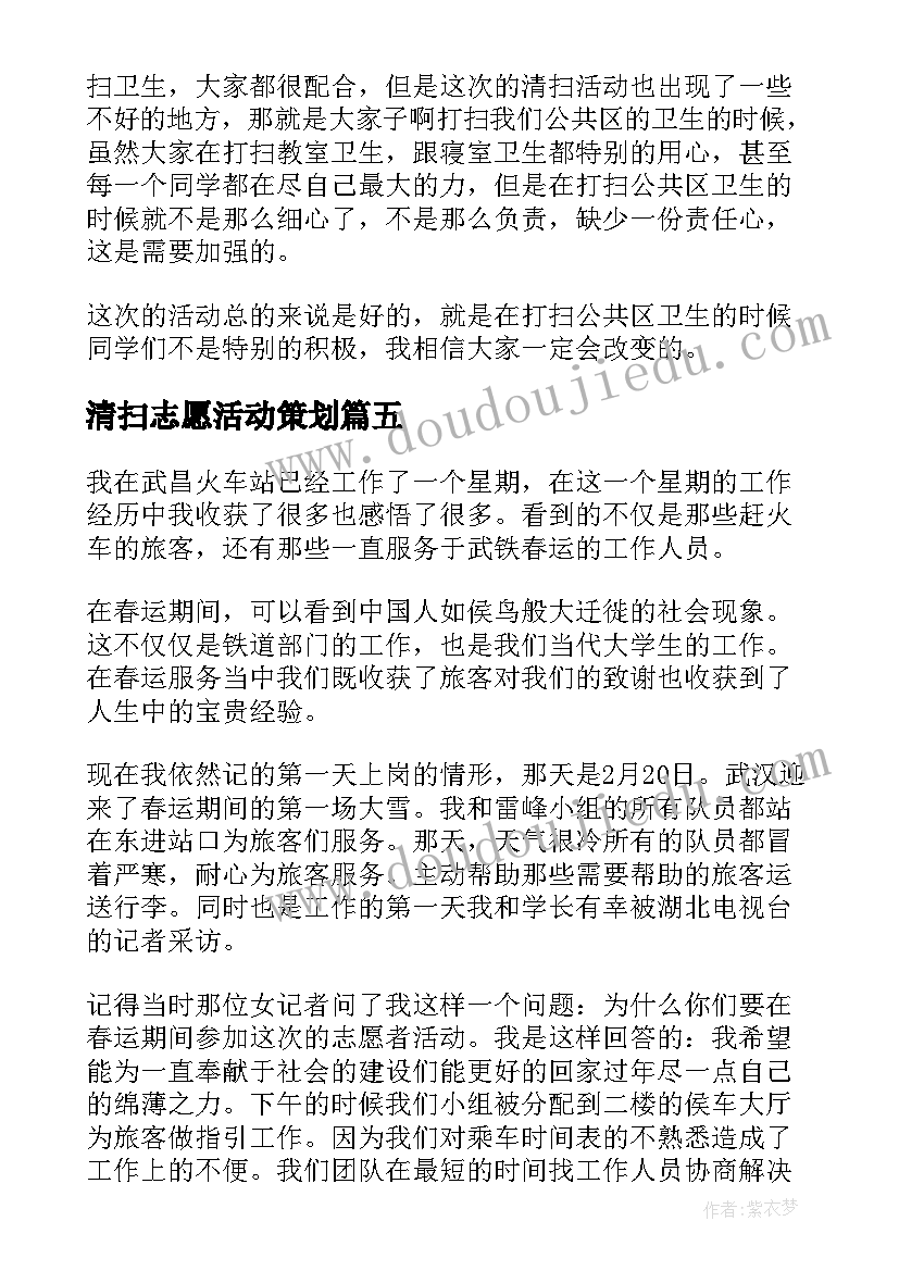 2023年清扫志愿活动策划(汇总5篇)