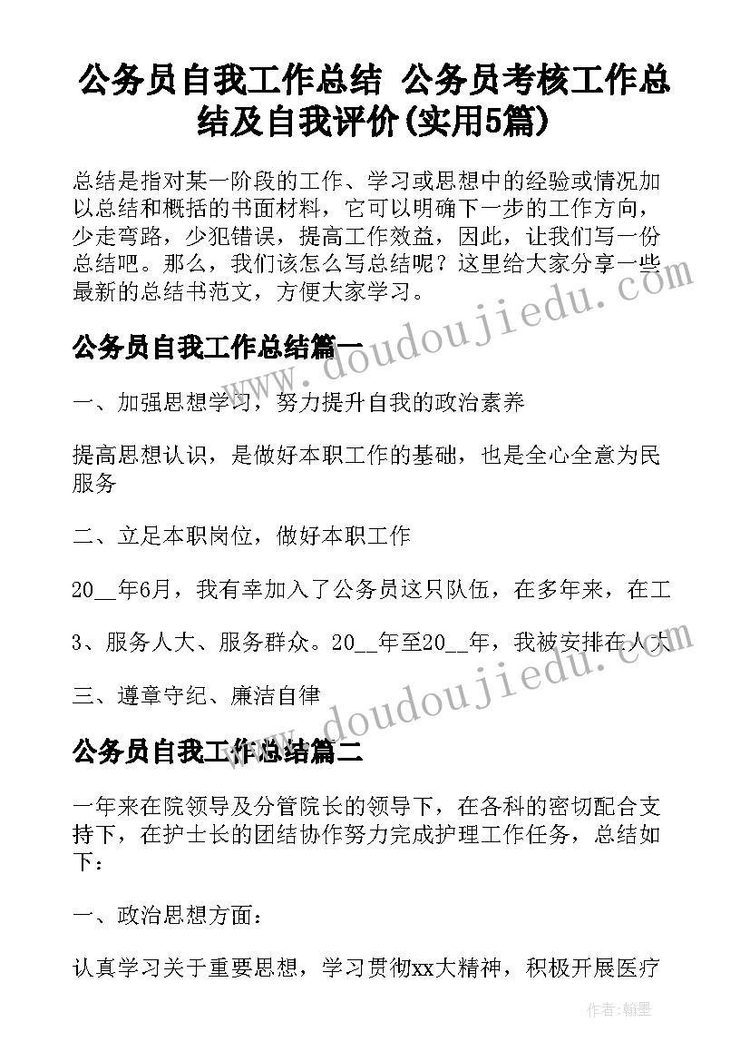 公务员自我工作总结 公务员考核工作总结及自我评价(实用5篇)