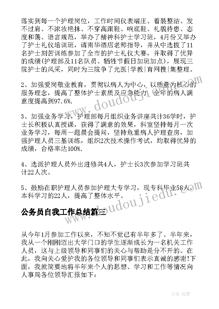 公务员自我工作总结 公务员考核工作总结及自我评价(实用5篇)