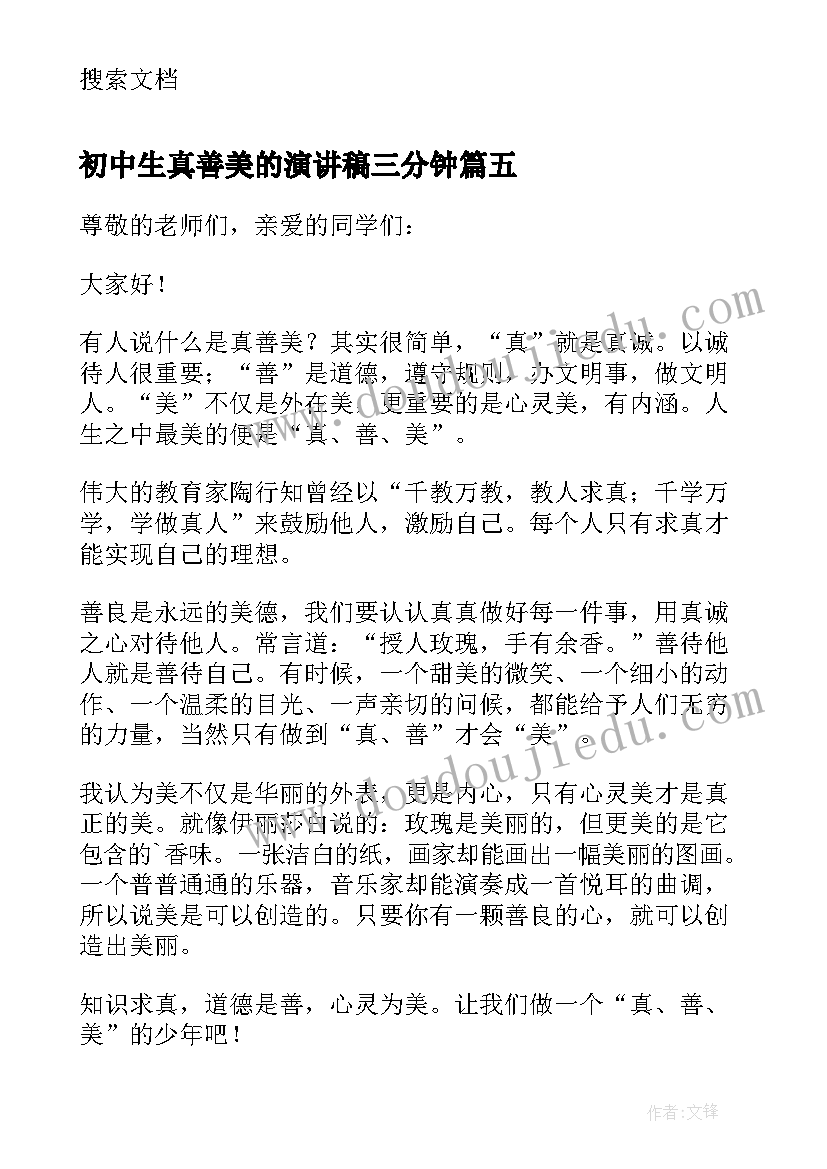 初中生真善美的演讲稿三分钟(模板5篇)