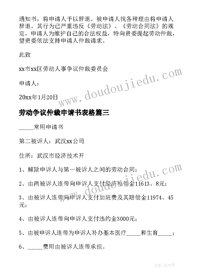 劳动争议仲裁申请书表格(通用7篇)