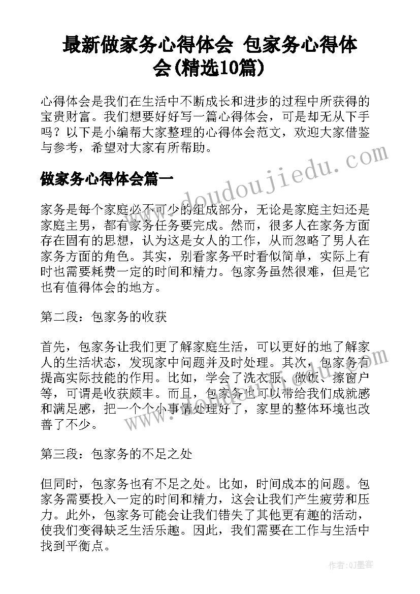 最新做家务心得体会 包家务心得体会(精选10篇)