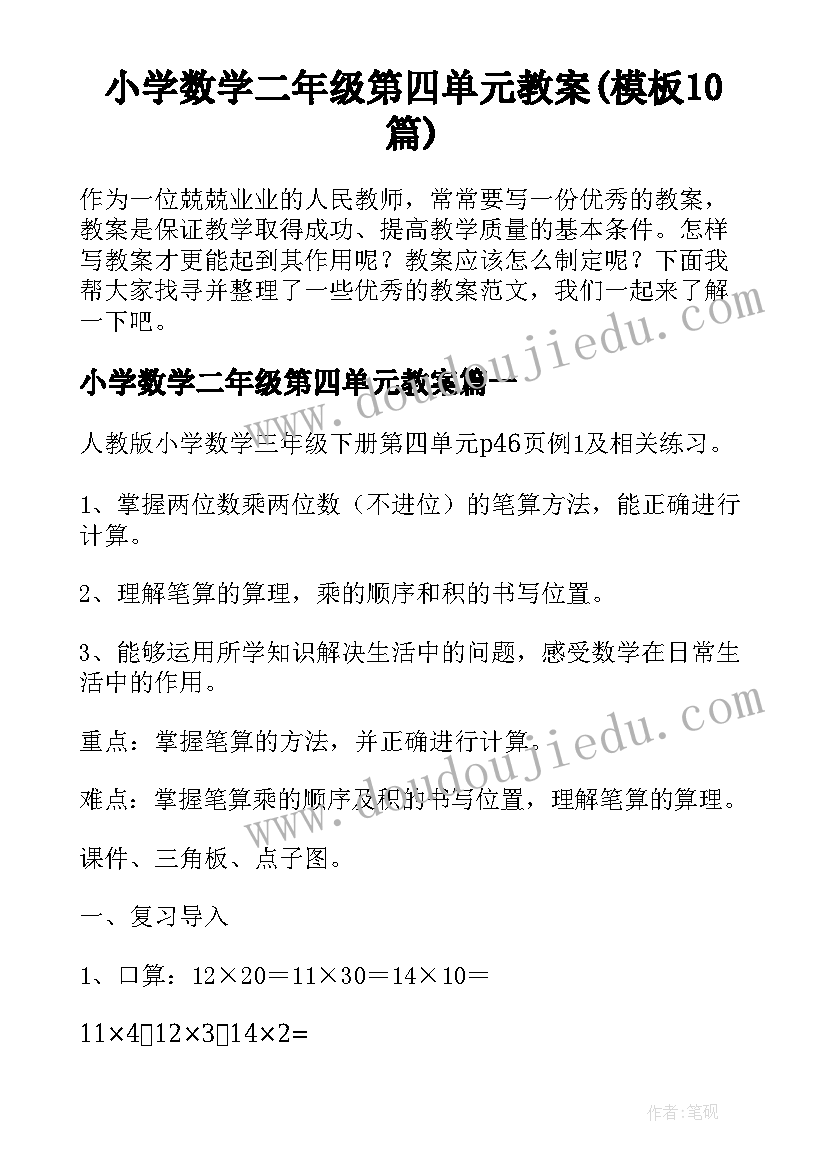 小学数学二年级第四单元教案(模板10篇)