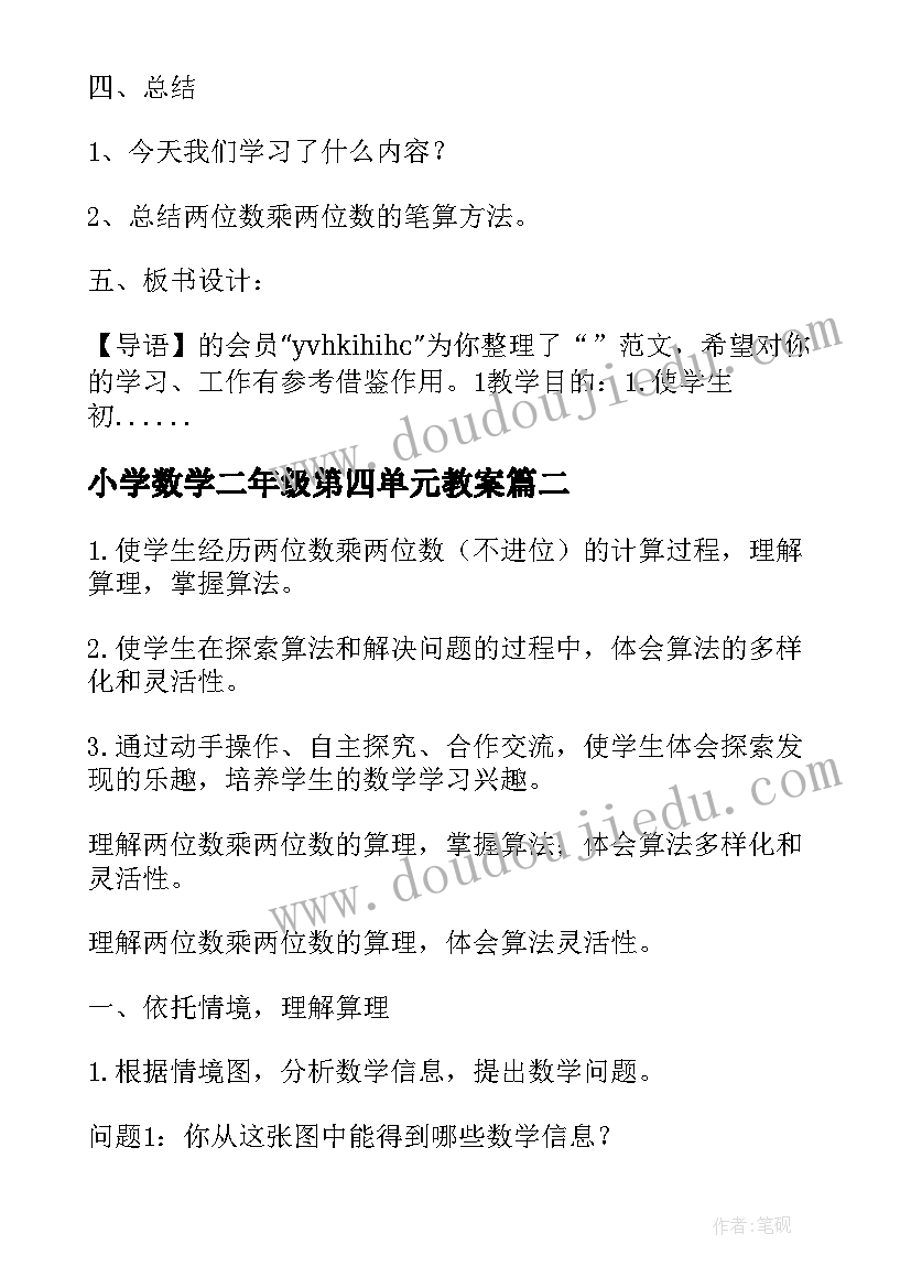 小学数学二年级第四单元教案(模板10篇)