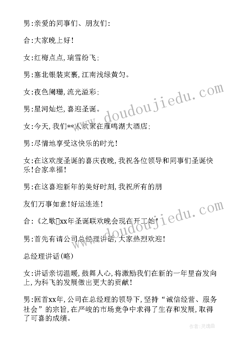 最新圣诞晚会主持人开场白 圣诞节晚会主持人串词(大全5篇)