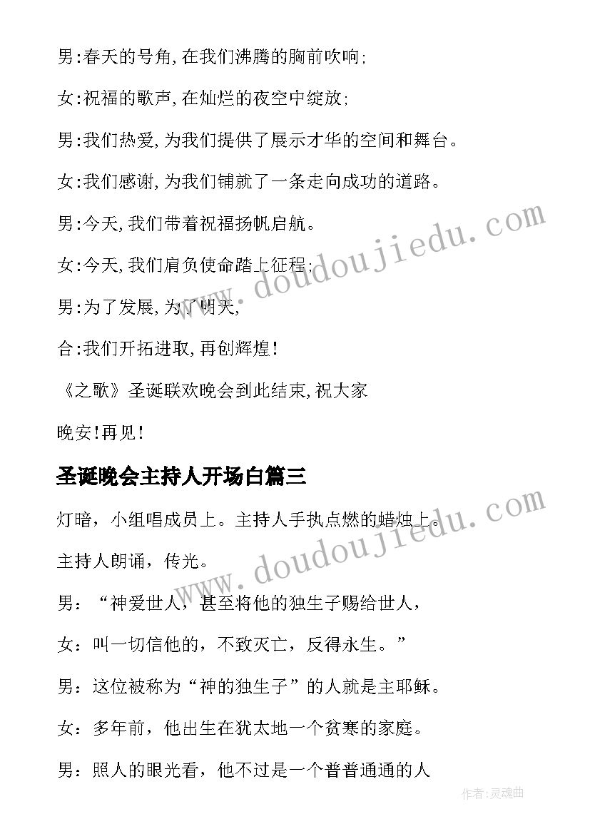 最新圣诞晚会主持人开场白 圣诞节晚会主持人串词(大全5篇)