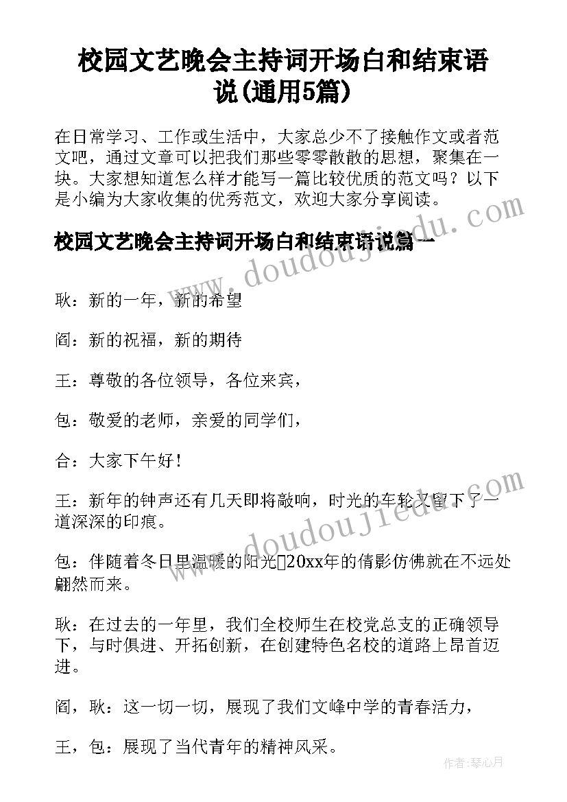 校园文艺晚会主持词开场白和结束语说(通用5篇)