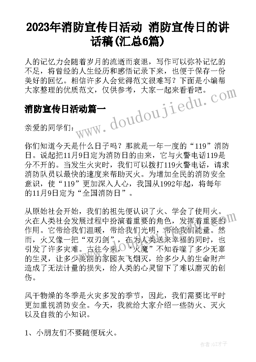 2023年消防宣传日活动 消防宣传日的讲话稿(汇总6篇)