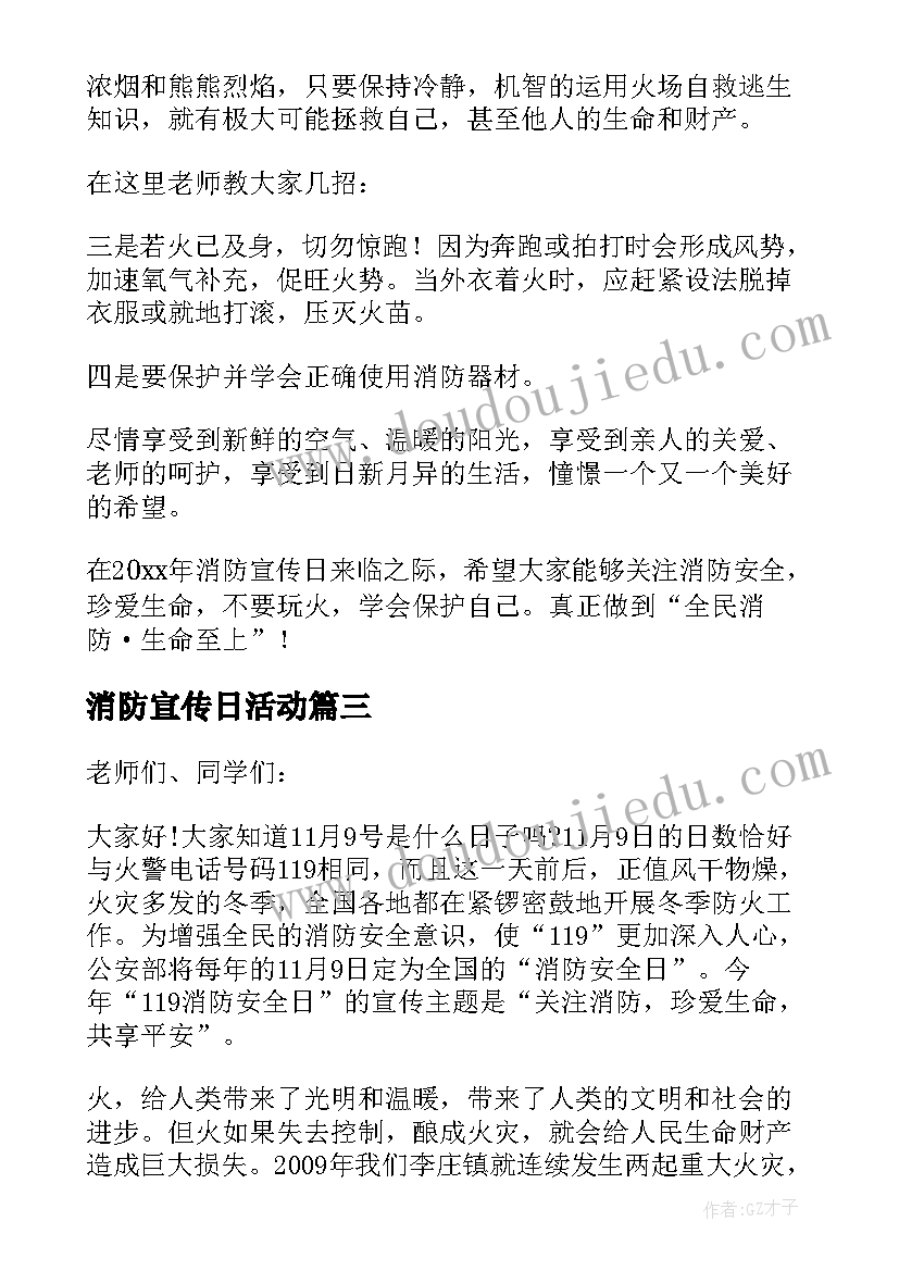 2023年消防宣传日活动 消防宣传日的讲话稿(汇总6篇)