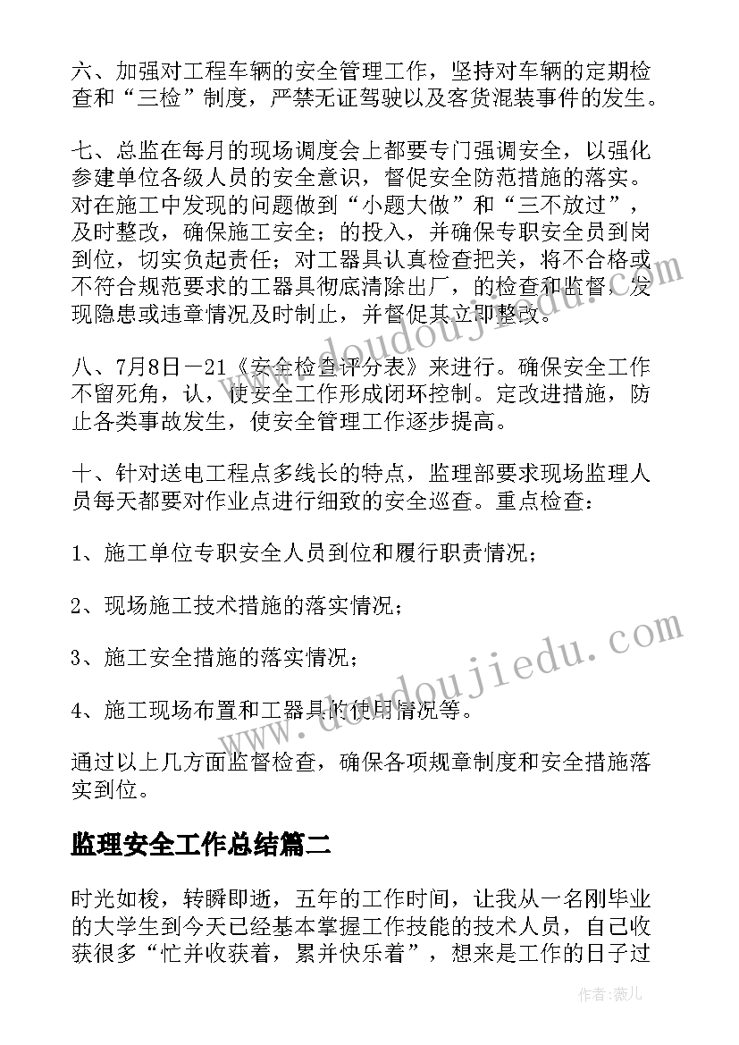 2023年监理安全工作总结(通用10篇)