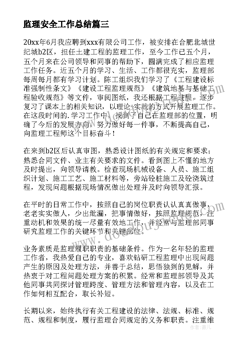 2023年监理安全工作总结(通用10篇)