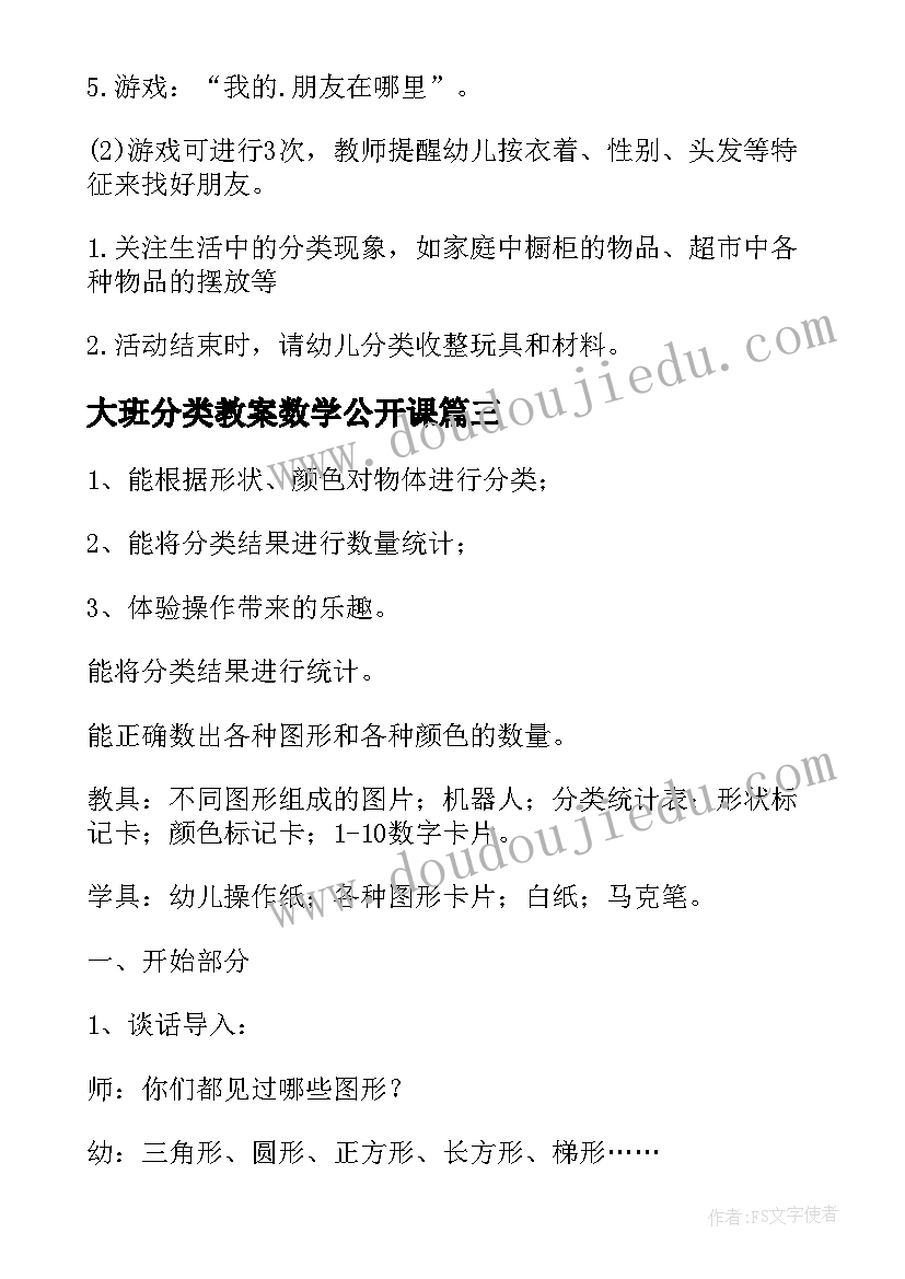 2023年大班分类教案数学公开课(实用9篇)