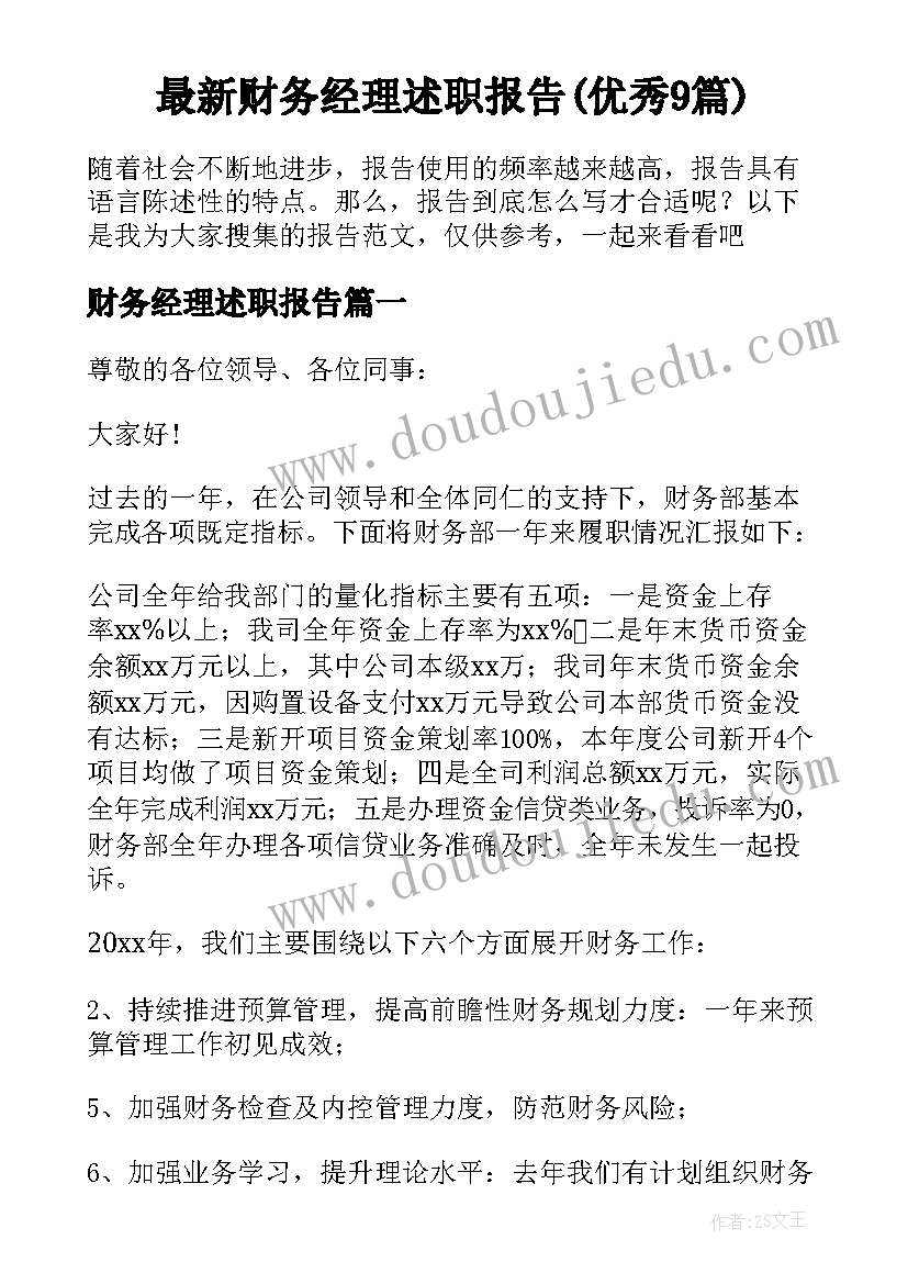 最新财务经理述职报告(优秀9篇)