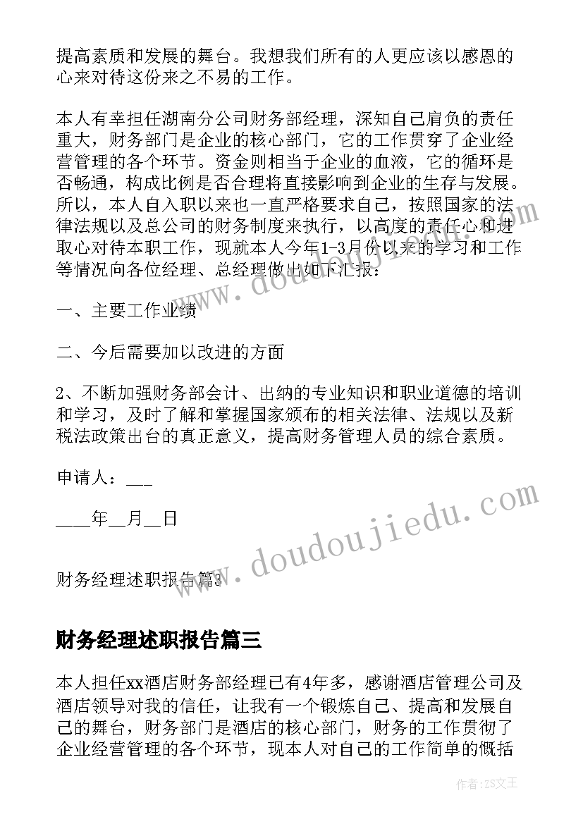 最新财务经理述职报告(优秀9篇)