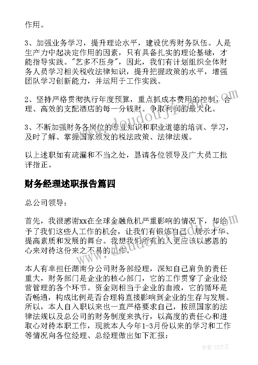 最新财务经理述职报告(优秀9篇)