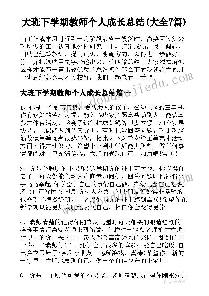 大班下学期教师个人成长总结(大全7篇)