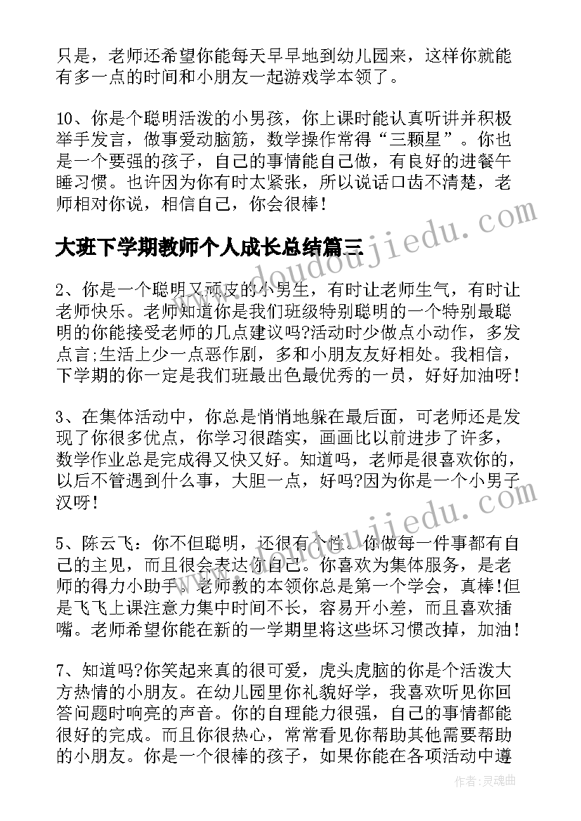 大班下学期教师个人成长总结(大全7篇)