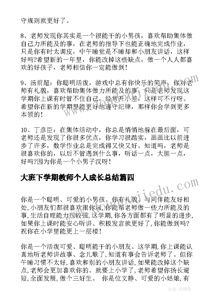 大班下学期教师个人成长总结(大全7篇)