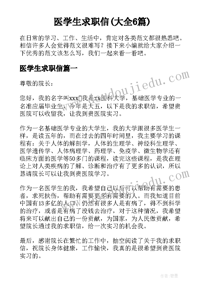 医学生求职信(大全6篇)