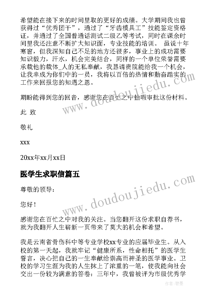 医学生求职信(大全6篇)