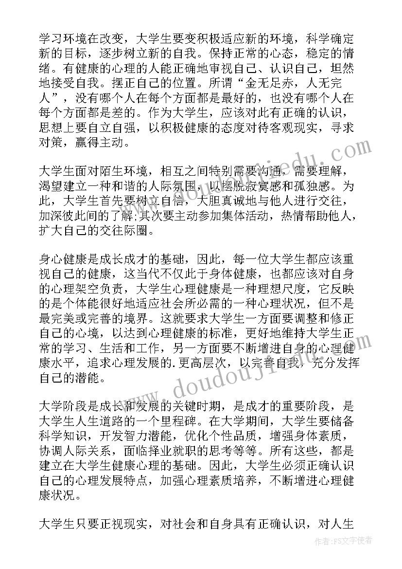 最新大学生心理健康教育心得体会(汇总8篇)