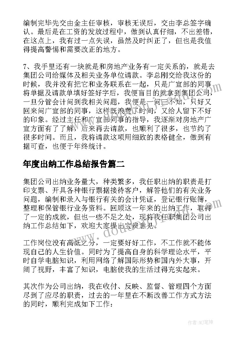 2023年年度出纳工作总结报告(优秀5篇)