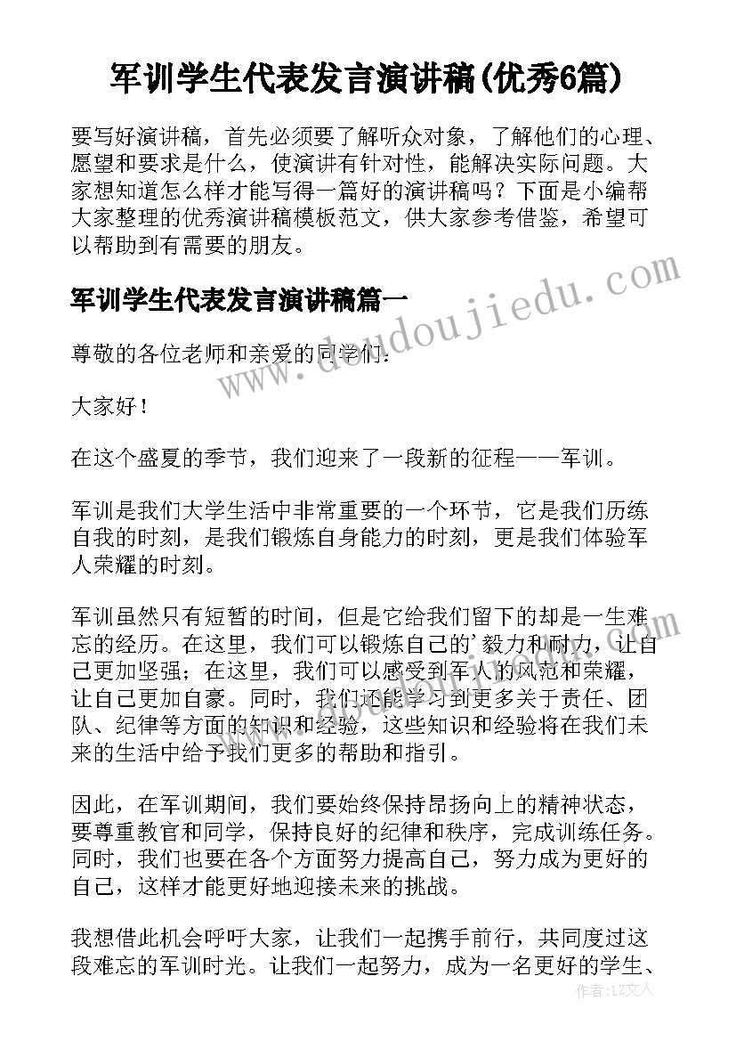 军训学生代表发言演讲稿(优秀6篇)