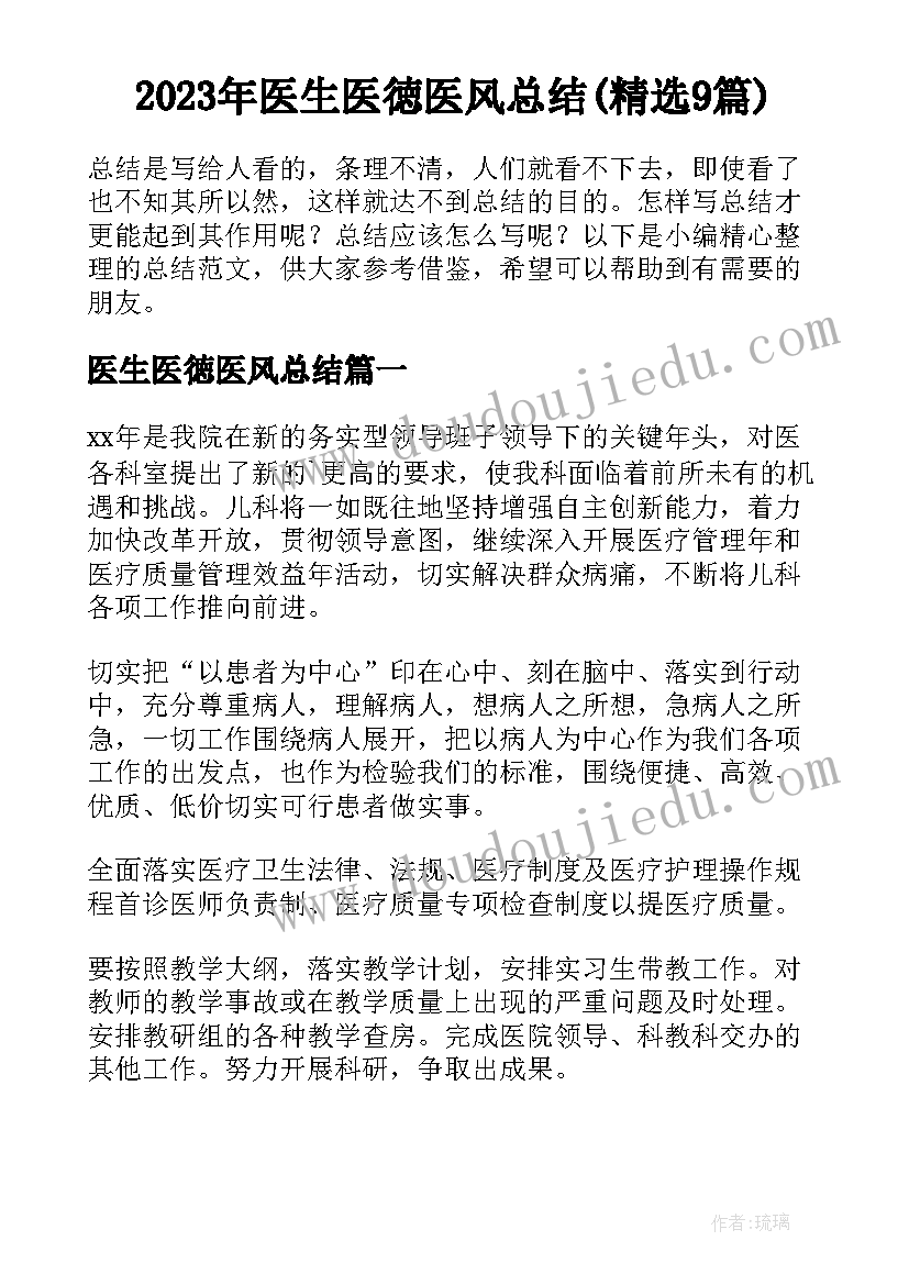 2023年医生医徳医风总结(精选9篇)