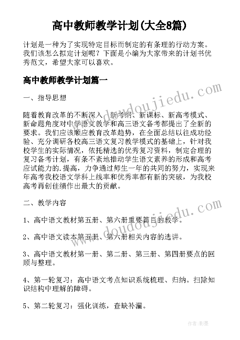 高中教师教学计划(大全8篇)