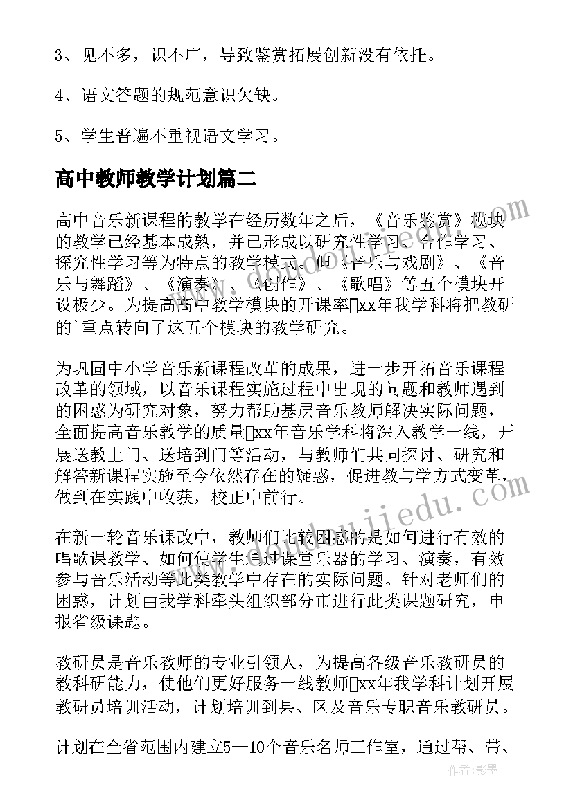 高中教师教学计划(大全8篇)